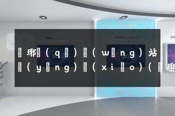 瑯琊區(qū)網(wǎng)站營(yíng)銷(xiāo)(瑯琊區(qū)網(wǎng)站營(yíng)銷(xiāo)公司)