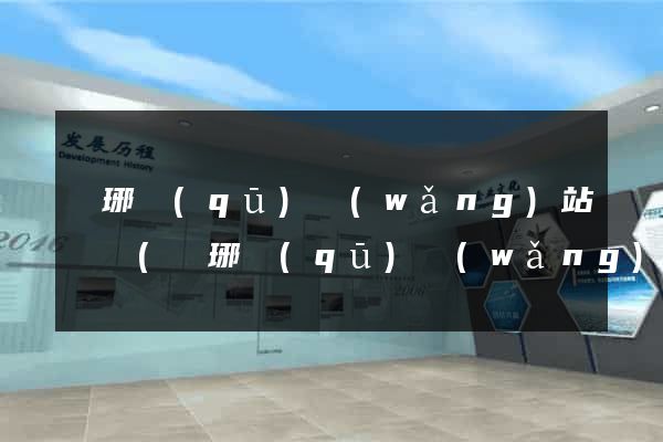 瑯琊區(qū)網(wǎng)站營銷(瑯琊區(qū)網(wǎng)站營銷公司)