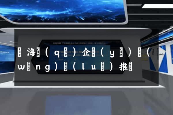 甌海區(qū)企業(yè)網(wǎng)絡(luò)推廣