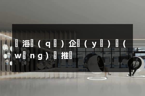 甌海區(qū)企業(yè)網(wǎng)絡推廣
