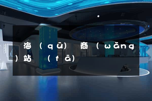 甌海區(qū)電商網(wǎng)站開發(fā)