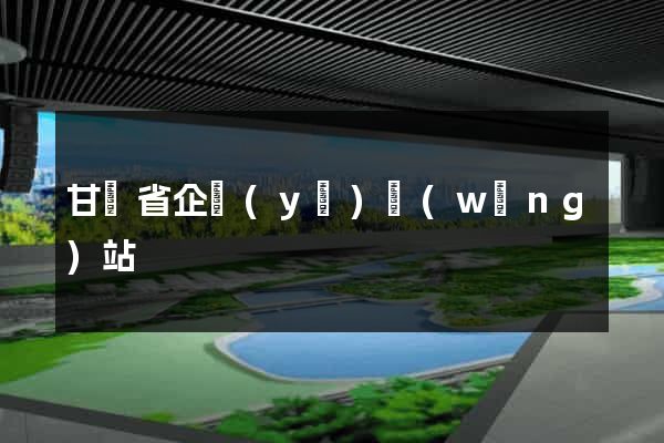 甘肅省企業(yè)網(wǎng)站