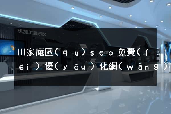 田家庵區(qū)seo免費(fèi)優(yōu)化網(wǎng)站