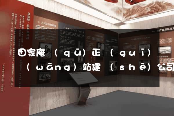 田家庵區(qū)正規(guī)網(wǎng)站建設(shè)公司