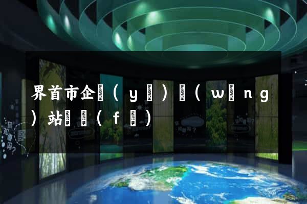 界首市企業(yè)網(wǎng)站開發(fā)