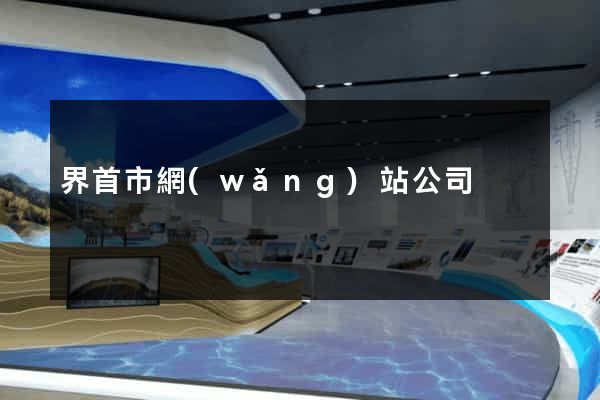 界首市網(wǎng)站公司