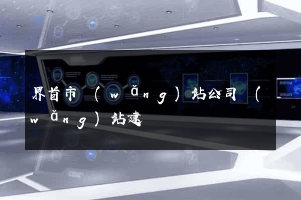 界首市網(wǎng)站公司網(wǎng)站建設