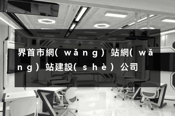 界首市網(wǎng)站網(wǎng)站建設(shè)公司