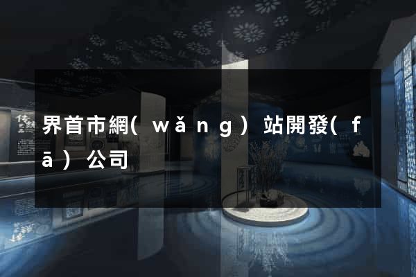 界首市網(wǎng)站開發(fā)公司