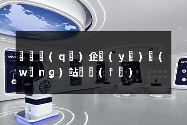 盧灣區(qū)企業(yè)網(wǎng)站開發(fā)