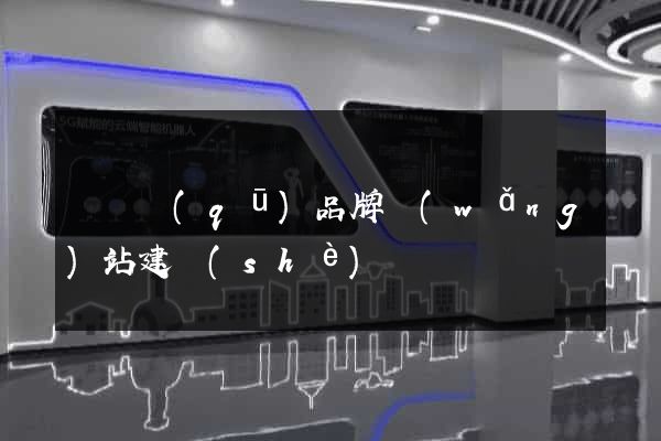 盧灣區(qū)品牌網(wǎng)站建設(shè)