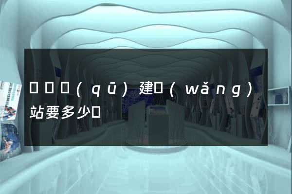 盧灣區(qū)建網(wǎng)站要多少錢