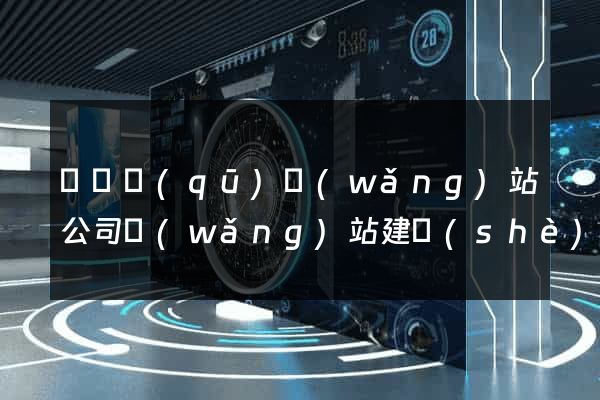 盧灣區(qū)網(wǎng)站公司網(wǎng)站建設(shè)