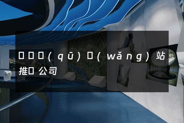 盧灣區(qū)網(wǎng)站推廣公司