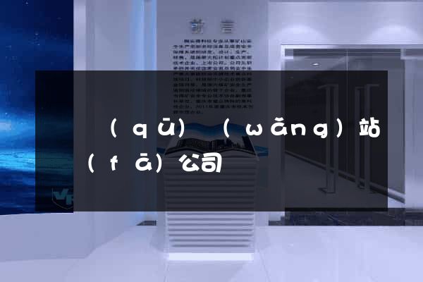 盧灣區(qū)網(wǎng)站開發(fā)公司