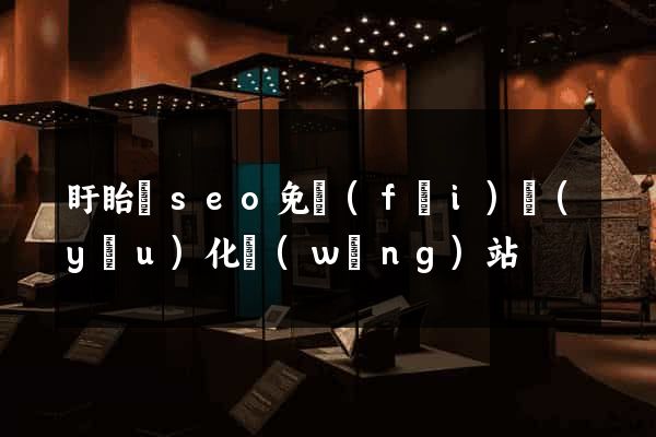 盱眙縣seo免費(fèi)優(yōu)化網(wǎng)站