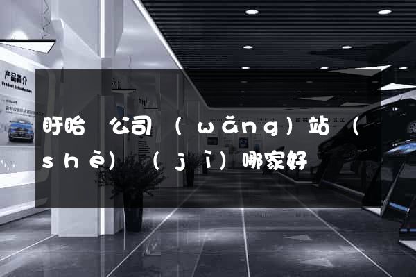 盱眙縣公司網(wǎng)站設(shè)計(jì)哪家好