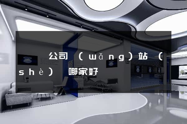盱眙縣公司網(wǎng)站設(shè)計哪家好