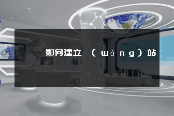 盱眙縣如何建立網(wǎng)站