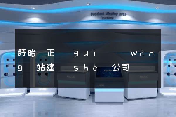 盱眙縣正規(guī)網(wǎng)站建設(shè)公司