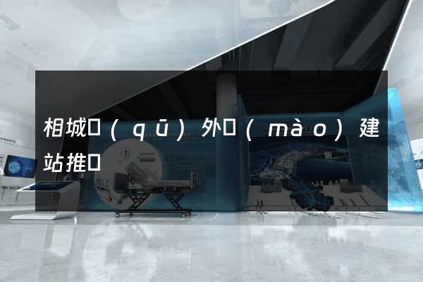相城區(qū)外貿(mào)建站推廣