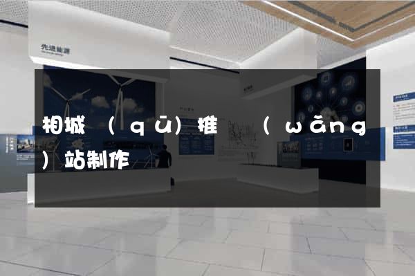 相城區(qū)推廣網(wǎng)站制作
