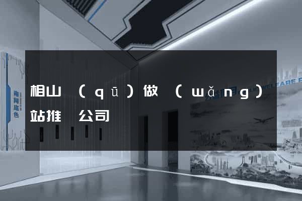 相山區(qū)做網(wǎng)站推廣公司