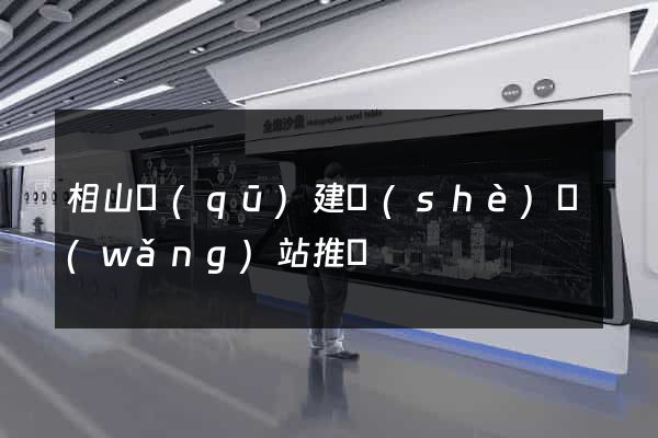 相山區(qū)建設(shè)網(wǎng)站推廣