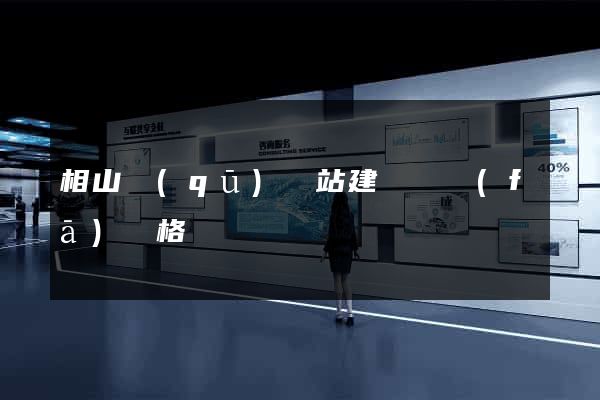 相山區(qū)網站建設開發(fā)價格