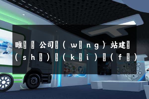 睢寧縣公司網(wǎng)站建設(shè)開(kāi)發(fā)