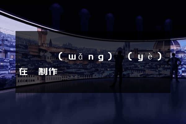 睢寧縣網(wǎng)頁(yè)在線制作