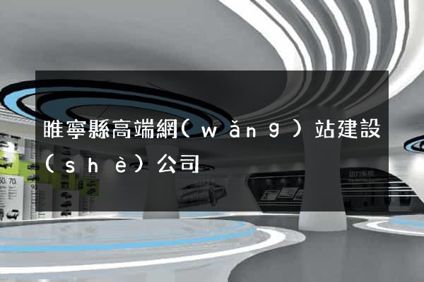睢寧縣高端網(wǎng)站建設(shè)公司