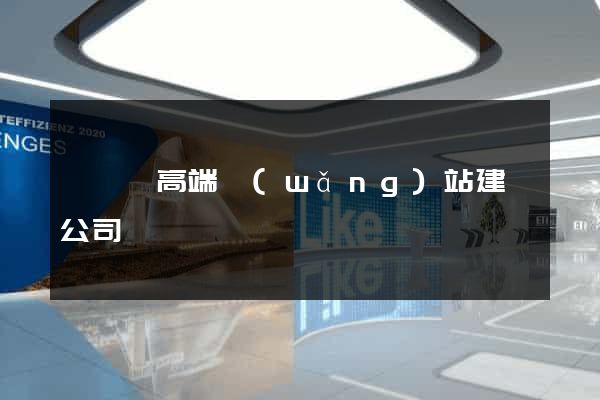 睢寧縣高端網(wǎng)站建設公司