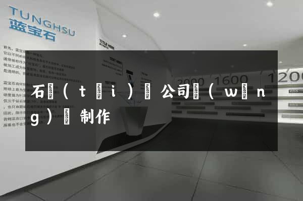 石臺(tái)縣公司網(wǎng)頁制作