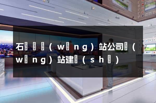 石臺縣網(wǎng)站公司網(wǎng)站建設(shè)