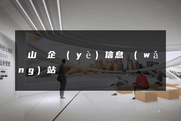 碭山縣企業(yè)信息網(wǎng)站