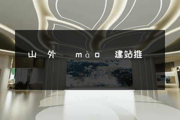 碭山縣外貿(mào)建站推廣