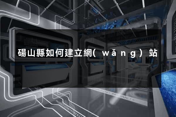 碭山縣如何建立網(wǎng)站