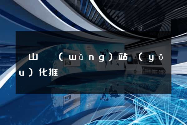 碭山縣網(wǎng)站優(yōu)化推廣