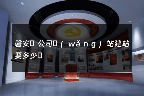 磐安縣公司網(wǎng)站建站要多少錢