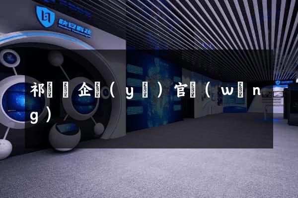 祁門縣企業(yè)官網(wǎng)