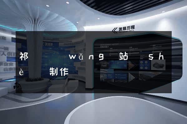 祁門縣網(wǎng)站設(shè)計制作