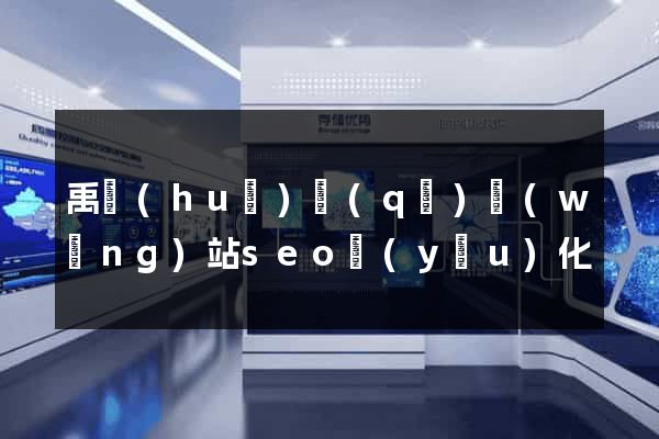禹會(huì)區(qū)網(wǎng)站seo優(yōu)化