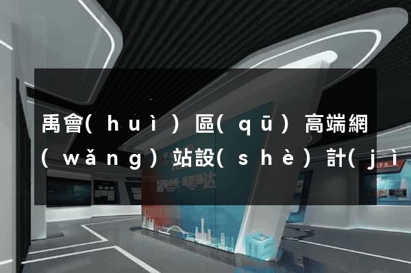 禹會(huì)區(qū)高端網(wǎng)站設(shè)計(jì)公司