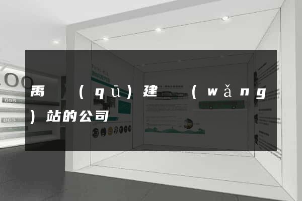 禹會區(qū)建設網(wǎng)站的公司