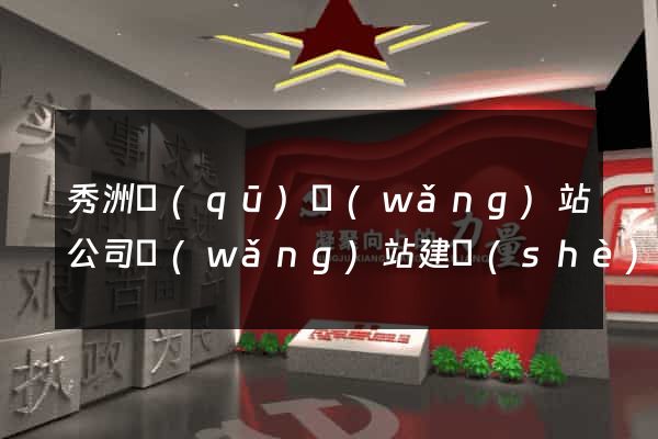 秀洲區(qū)網(wǎng)站公司網(wǎng)站建設(shè)