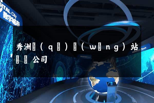 秀洲區(qū)網(wǎng)站設計公司