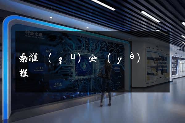 秦淮區(qū)企業(yè)網絡推廣