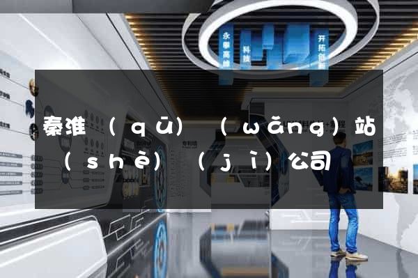 秦淮區(qū)網(wǎng)站設(shè)計(jì)公司