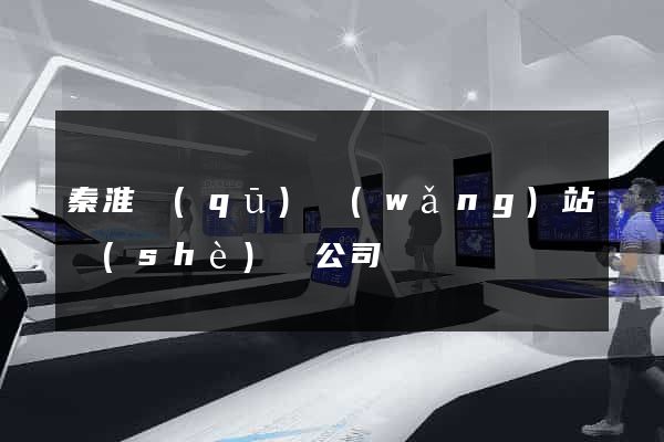 秦淮區(qū)網(wǎng)站設(shè)計公司